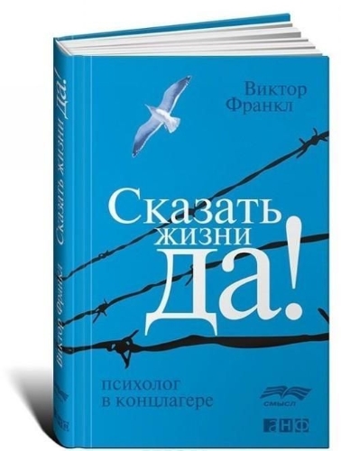Buchcover und Innenansicht für das Buch: Skazat' zhizni "Da!". Psiholog v konclagere