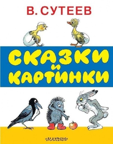 Buchcover und Innenansicht für das Buch: Skazki i kartinki