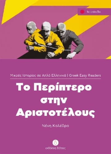 Buchcover und Innenansicht für das Buch: To Periptero stin Aristotelous