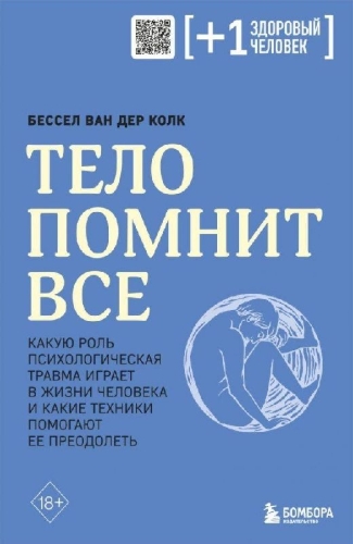 Buchcover und Innenansicht für das Buch: Telo pomnit vse: kakuju rol' psihologicheskaja travma igraet v zhizni cheloveka i kakie tehniki pomogajut