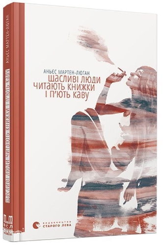 Buchcover und Innenansicht für das Buch: Shhaslivi ljudi chitajut' knizhki i p'jut' kavu