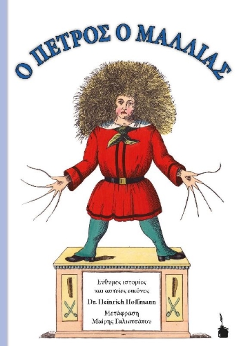 Buchcover und Innenansicht für das Buch: Der Struwwelpeter / O PETROS O MALLIAS. Zweisprachige Ausgabe: neugriechisch und deutsch
