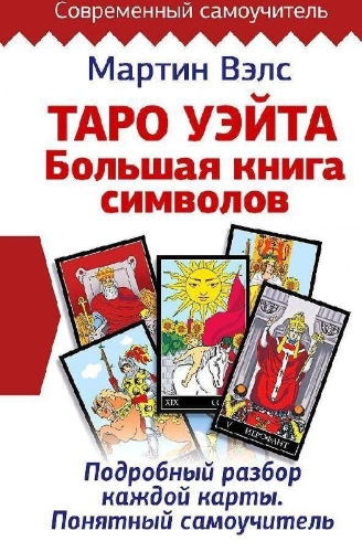 Buchcover und Innenansicht für das Buch: Taro Ujejta. Bol'shaja kniga simvolov. Podrobnyj razbor kazhdoj karty. Ponjatnyj samouchitel'