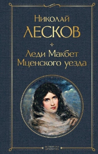 Buchcover und Innenansicht für das Buch: Ledi Makbet Mcenskogo uezda