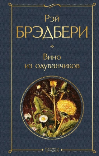 Buchcover und Innenansicht für das Buch: Vino iz oduvanchikov