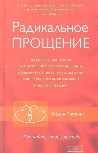 Buchcover und Innenansicht für das Buch: Radikal'noe Proshhenie: Duhovnaja tehnologija dlja iscelenija vzaimootnoshenij, izbavlenija ot gneva i chuvstv<BR>