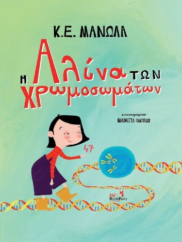 Buchcover und Innenansicht für das Buch: Η Αλίνα των Χρωμοσωμάτων