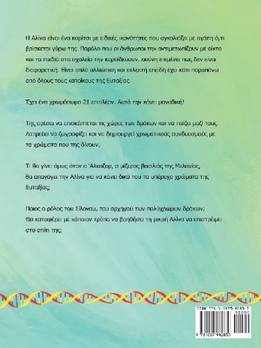 Buchcover und Innenansicht für das Buch: Η Αλίνα των Χρωμοσωμάτων